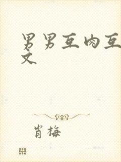 男男互肉互攻h文