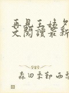 再见王姨夕子全文阅读最新章节更新