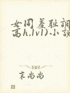 女同羞耻调教(高h,1v1)小说