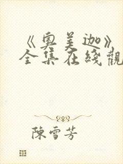 《奥美迦》免费全集在线观看