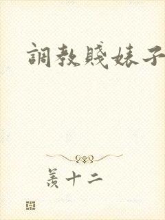 调教贱婊子母狗