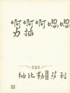 啊啊啊嗯嗯嗯用力插