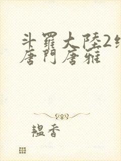 斗罗大陆2绝世唐门唐雅