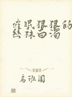 催眠狠狠的挺进丝袜白浊