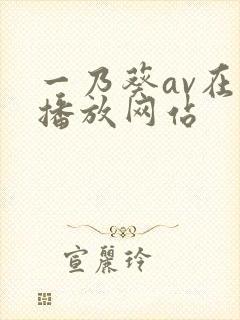 一乃葵av在线播放网站