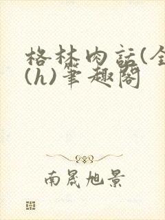 格林肉话(全)(h)笔趣阁