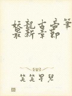 妖龙古帝笔趣阁最新章节封面