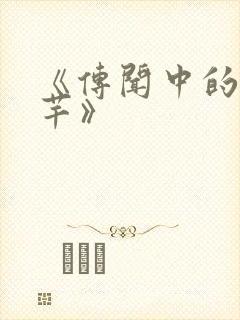 《传闻中的陈芊芊》