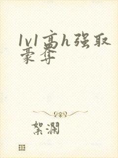 1v1高h强取豪夺