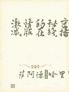 激情的秘密无删减版在线播放