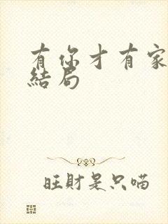 有你才有家李杨结局