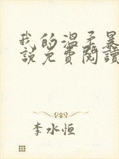 我的温柔暴君小说免费阅读封面