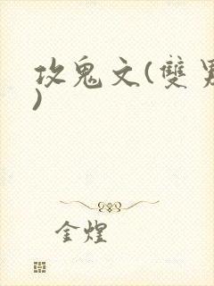 攻鬼文(双男主)