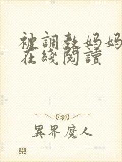 被调教妈妈小说在线阅读