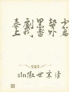 泰剧黑帮少爷爱上我番外篇