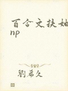 百合文扶她 肉np