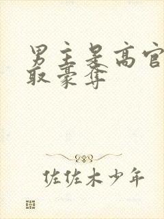 男主是高官的强取豪夺