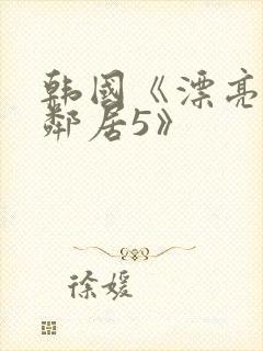韩国《漂亮的女邻居5》封面