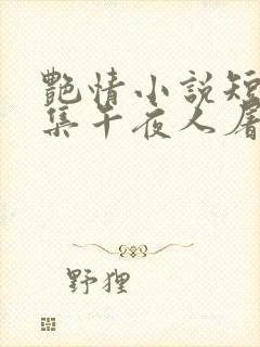 艳情小说短篇合集午夜人屠