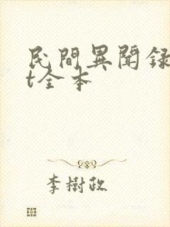 民间异闻录txt全本