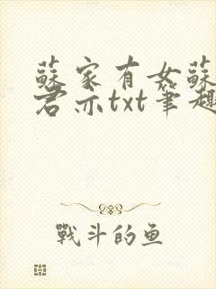 苏家有女苏杳顾君亦txt笔趣阁封面