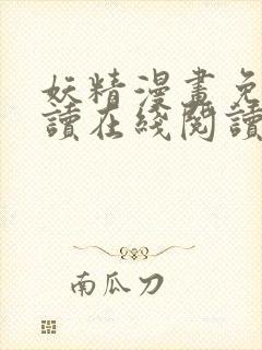 妖精漫画免费阅读在线阅读下拉式封面