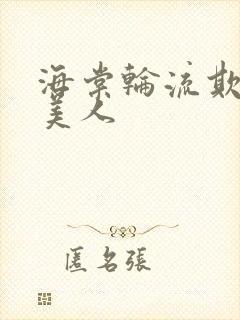 海棠轮流欺负大美人封面