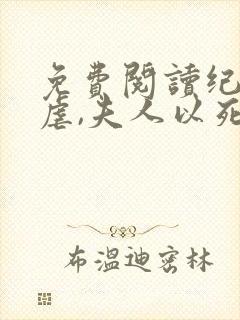 免费阅读纪总别虐,夫人以死明志了