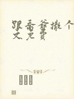 跟乔爷撒个娇全文免费