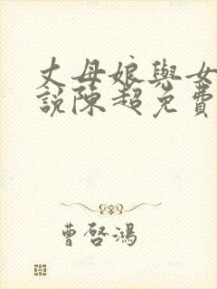 丈母娘与女婿小说陈超免费阅读