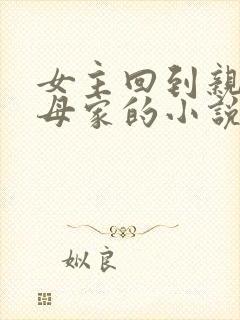 女主回到亲生父母家的小说