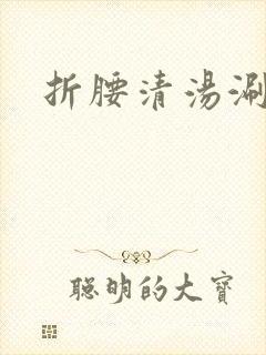 折腰清汤涮香菜封面