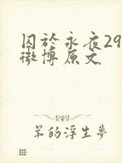 囚于永夜29章微博原文