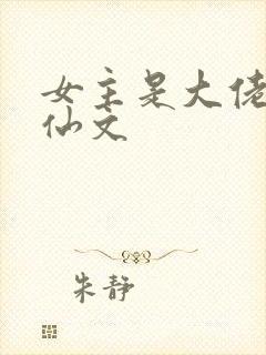 女主是大佬的修仙文