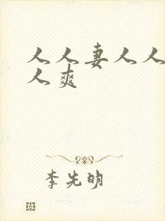 人人妻人人狠人人爽封面