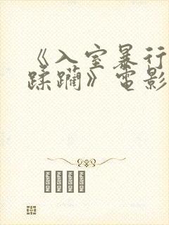 《入室暴行3被蹂躏》电影在线观看