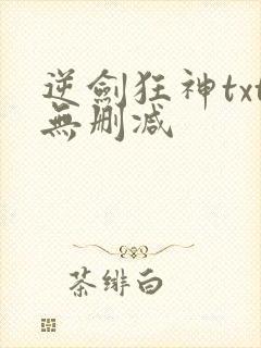 逆剑狂神txt无删减
