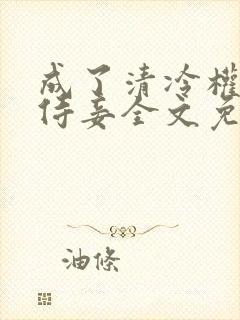 成了清冷权臣的侍妾全文免费阅读