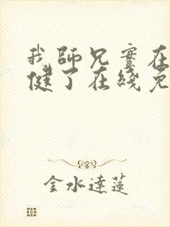 我师兄实在太稳健了在线免费阅读