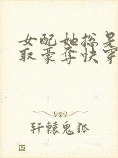 女配她总是被强取豪夺快穿