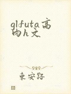 glfuta高肉h文