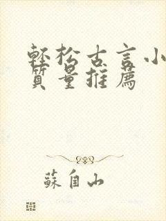 轻松古言小说高质量推荐