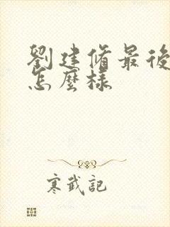 刘建修最后结局怎么样