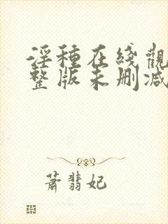 淫种在线观看完整版未删减