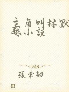 主角叫林默的穿越小说