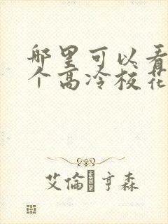 哪里可以看到这个高冷校花好热情完结版