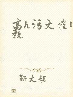 高h污文催眠调教