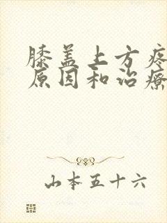 膝盖上方疼痛的原因和治疗方法