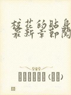 校花的贴身高手最新章节阅读免费