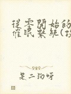 从零开始的发小催眠系统(攻被催眠)